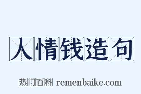 人情钱造句是什么意思的图片